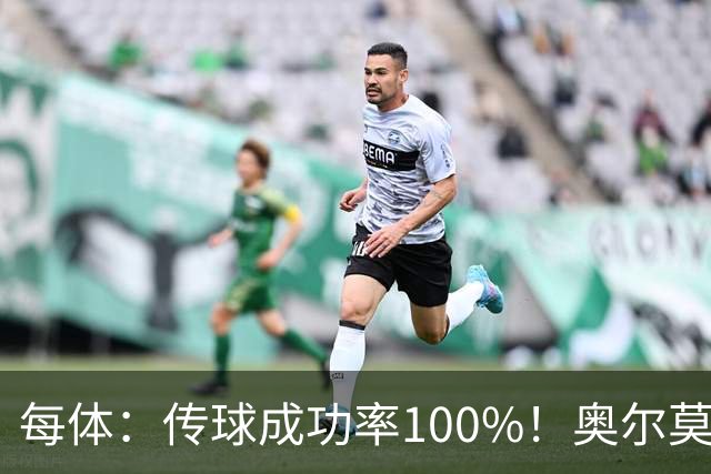 每体：传球成功率100%！奥尔莫满分表现锁主力再获国家队征召