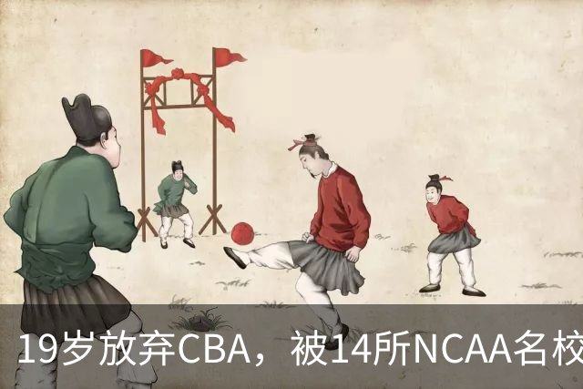 19岁放弃CBA，被14所NCAA名校疯抢！中国男篮最强锋线蜕变，化身魔鬼筋肉人