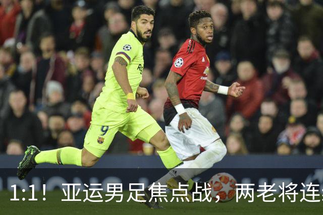 1:1！亚运男足焦点战，两老将连线，国足U23半场战平朝鲜